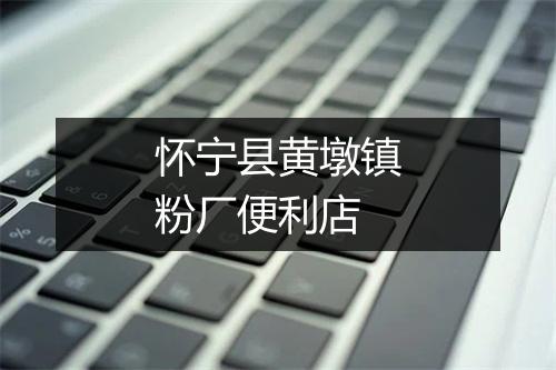 怀宁县黄墩镇粉厂便利店