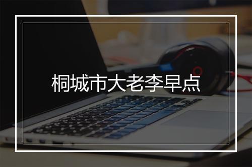 桐城市大老李早点
