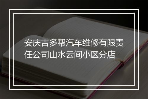 安庆吉多帮汽车维修有限责任公司山水云间小区分店
