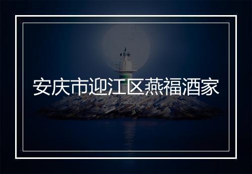 安庆市迎江区燕福酒家