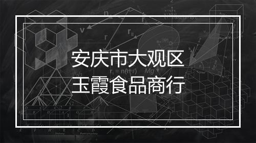 安庆市大观区玉霞食品商行