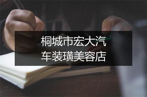 桐城市宏大汽车装璜美容店