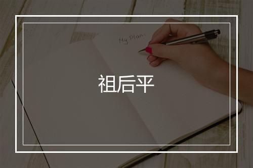 祖后平