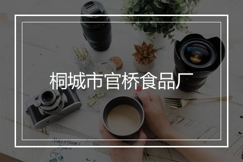 桐城市官桥食品厂