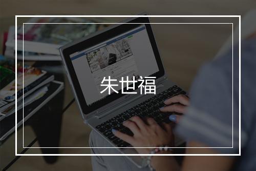 朱世福