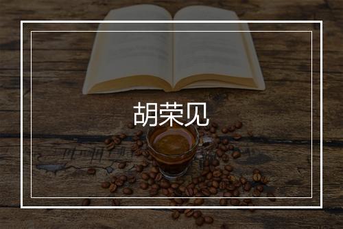 胡荣见