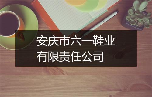 安庆市六一鞋业有限责任公司