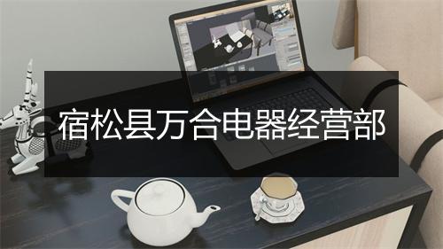 宿松县万合电器经营部