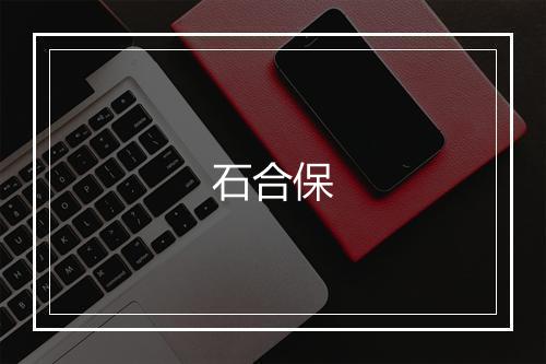 石合保