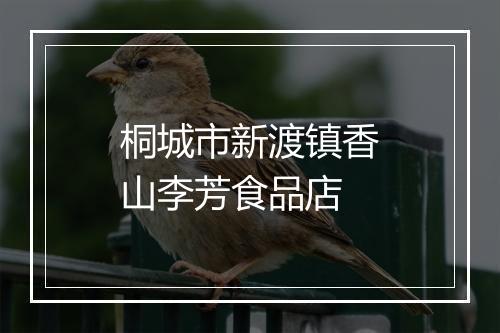 桐城市新渡镇香山李芳食品店