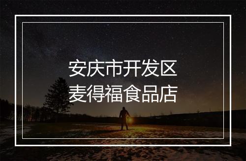 安庆市开发区麦得福食品店