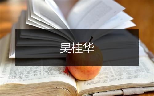 吴桂华