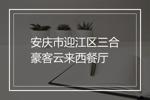 安庆市迎江区三合豪客云来西餐厅