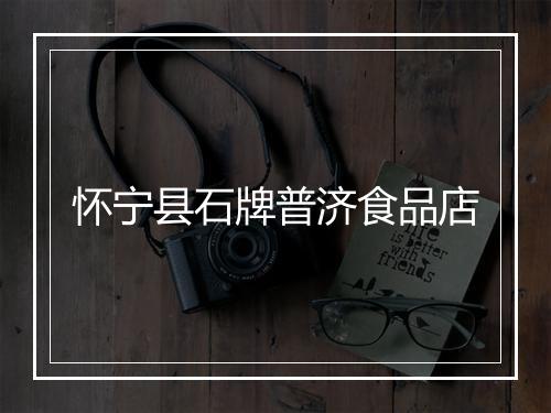 怀宁县石牌普济食品店