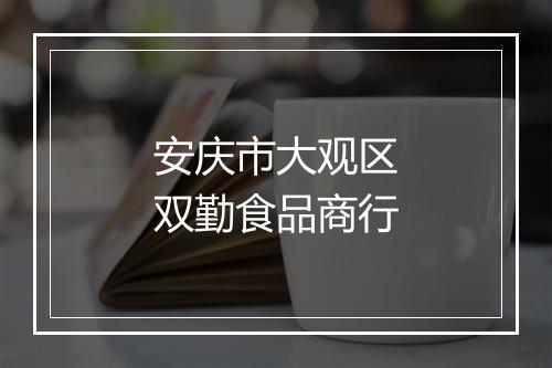 安庆市大观区双勤食品商行