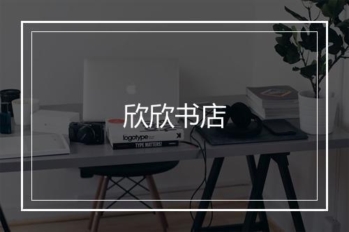 欣欣书店