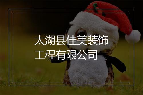 太湖县佳美装饰工程有限公司