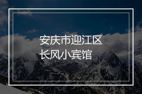 安庆市迎江区长风小宾馆