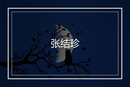 张结珍