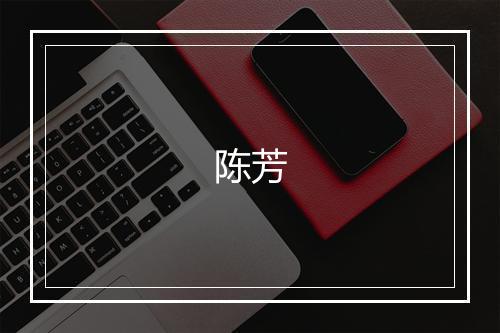 陈芳