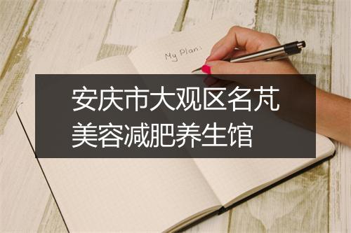 安庆市大观区名芃美容减肥养生馆