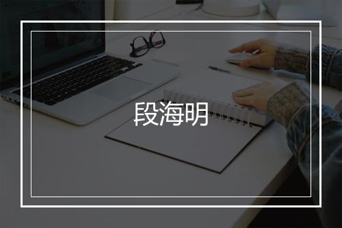 段海明