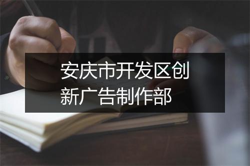 安庆市开发区创新广告制作部