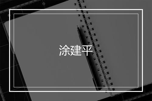 涂建平