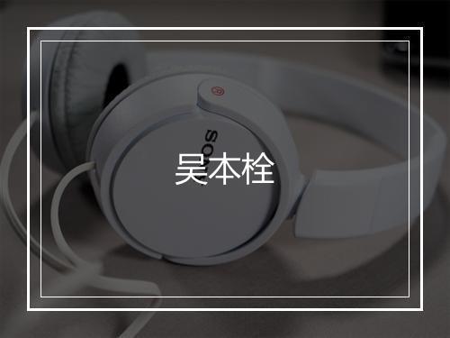 吴本栓