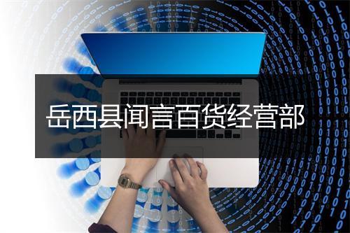 岳西县闻言百货经营部