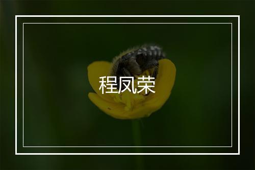 程凤荣