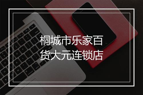 桐城市乐家百货大元连锁店