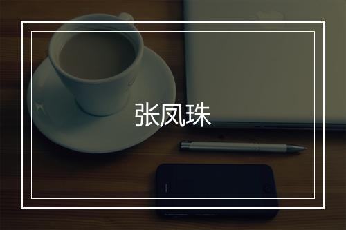 张凤珠