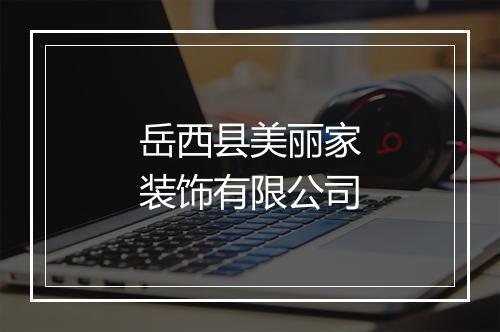 岳西县美丽家装饰有限公司