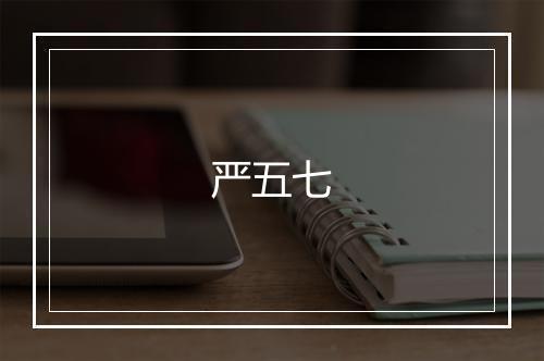 严五七