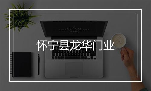 怀宁县龙华门业