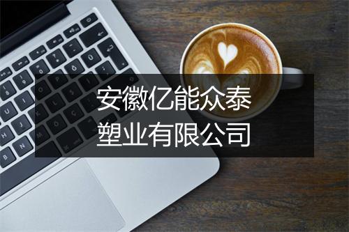 安徽亿能众泰塑业有限公司