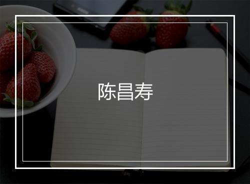 陈昌寿