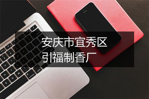 安庆市宜秀区引福制香厂