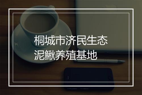 桐城市济民生态泥鳅养殖基地