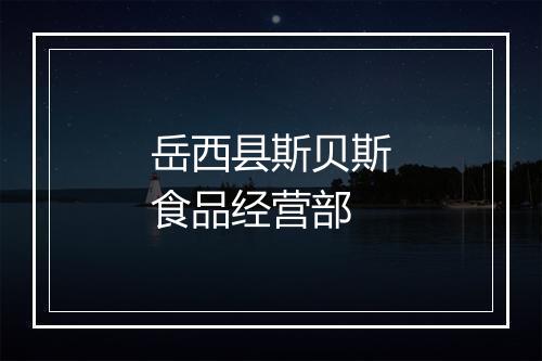 岳西县斯贝斯食品经营部