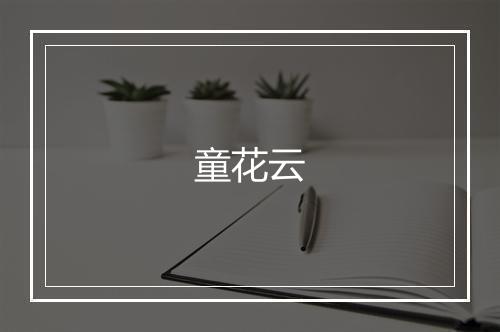 童花云