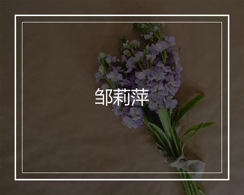邹莉萍