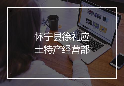 怀宁县徐礼应土特产经营部