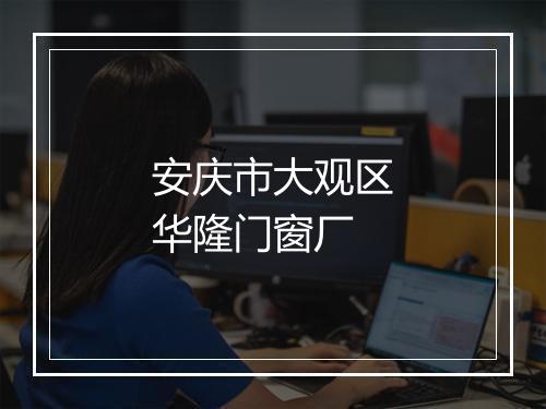 安庆市大观区华隆门窗厂