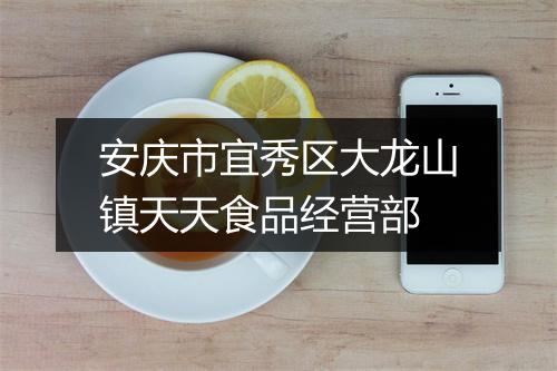 安庆市宜秀区大龙山镇天天食品经营部
