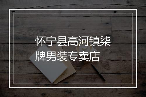 怀宁县高河镇柒牌男装专卖店