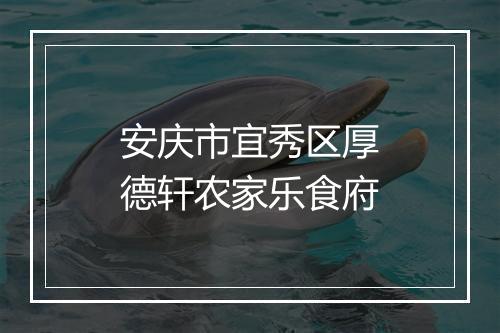 安庆市宜秀区厚德轩农家乐食府