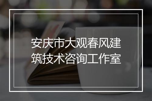 安庆市大观春风建筑技术咨询工作室