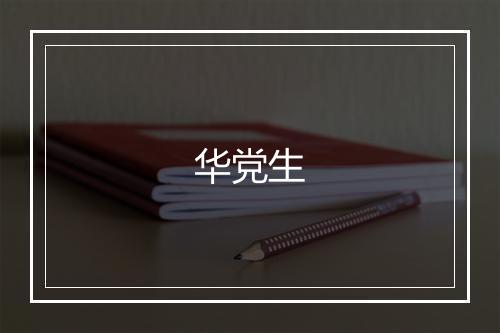 华党生
